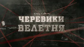 Черевики велетня | Вещдок