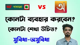 Bijoy vs Avro keyboard | Bijoy or Avro Which one should you use?