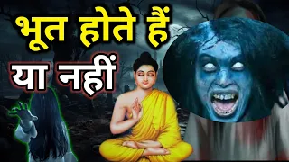 भूत होते हैं या नहीं,जाने गौतमबुद्ध से|bhagwan buddh ki kahani | kahaniyan | buddha