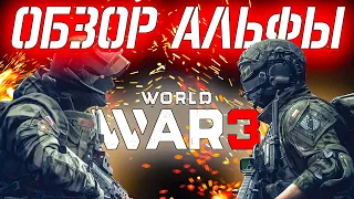 World War 3 - ПЕРВЫЙ АЛЬФА-ТЕСТ, ЧТО НОВОГО, ОБЗОР