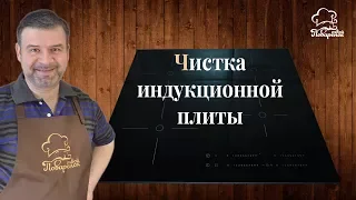 Чистка индукционной плиты, правильный уход  за поверхностью индукционной варочной плиты