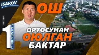 Оштогу ортосунан оюлган бактар / Базарланган бактар / Ыдырыс Исаков / Парк /