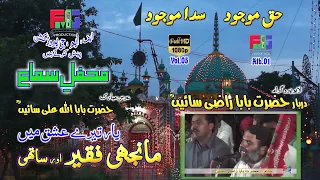 Manjhi Faqeer | Mehfil | at | Hazrat Baba Razi Sain (r.a) | Darbar Lahore