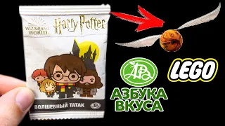 ТАТАК Гарри Поттер в Азбуки вкуса! Акция Лего за золотой снитч