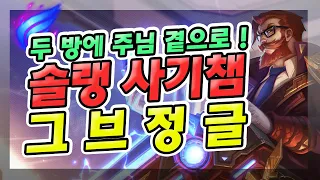 【07/24】 평타 두 방에 주님 곁으로 !! 솔랭 개사기 챔피언 그레이브즈 정글로 티어 올리세요 !! 【소라/그레이브즈 정글】