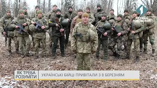 Украинские бойцы поздравили женщин с 8 марта