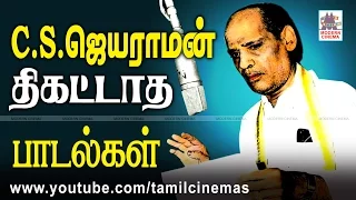 C.S.Jeyaraman Songs | பாடகர் C.S.ஜெயராமனிடம் தமிழ் கொஞ்சி விளையாடும். அவரின் இனிய பாடல்கள் தொகுப்பு