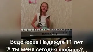 Веденеева Надежда 11 лет. " А ты меня сегодня любишь?..." Автор Наталья Задорожная