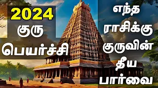 எந்த ராசிக்கு 2024 குரு பெயர்ச்சி குருவின் தீய பார்வை | 2024 Guru Peyarchi Palan in Tamil