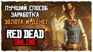 Лучший способ заработка золота и денег в Red Dead Online | Новое ежемесячное обновление