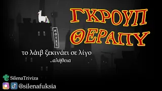 ΓΚΡΟΥΠ ΘΕΡΑΠΥ 4 (stream)🤷