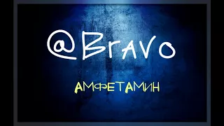 BRAVO – АМФЕТАМИН (2018)