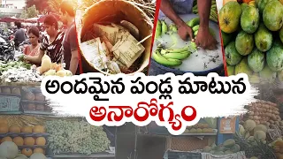 Artificially Ripened Fruits | Its Health Hazards | What Loses Occur When We Eat ? || Idhi Sangathi