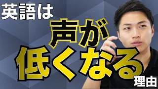 英語は声が低くなるのはなぜ？？英語らしい声に発音上達へのヒントが隠されている！（矢作とアイクの英会話） #26