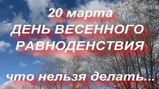 ДЕНЬ ВЕСЕННЕГО РАВНОДЕНСТВИЯ . 20 МАРТА . что нельзя делать... народные приметы и традиции