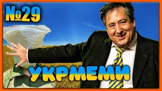 😂УКРмеми😂ТОП Українські Меми і Жарти. Меми війни. №29