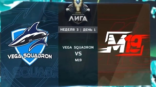 Vega Squadron vs M19, highlights. LCL Spring 2017 Неделя 3