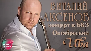 Виталий Аксенов - Ива (Концерт в БКЗ Октябрьский)