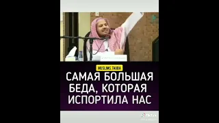 Самая большая беда, которая погубила нас? Шейх Хамис Аз Захрани