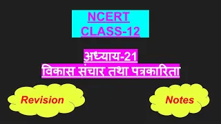 विकास संचार तथा पत्रकारिता _Chapter-21, नोट्स हिंदी में, Notes, Revision, Class-12