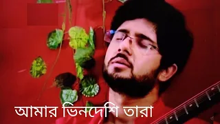 Amar Bhindeshi Tara | আমার ভিনদেশি তারা  | Adrit Roy