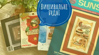 259. Вишивальні будні. Поточні процеси, новий старт, весняний Mill Hill. Вишивка хрестиком.