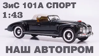 ЗиС 101А СПОРТ  (1938-1940) в масштабе 1:43 / ОБЗОР /НАШ АВТОПРОМ H4511 / Hongwell