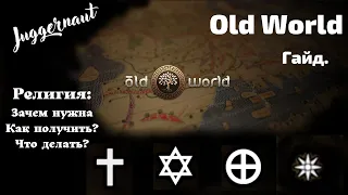 Old World.Гайд религия.