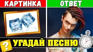 Угадай песню по Картинкам | Gone.Fludd | Где логика?