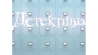 Сериал Детективы серия 80 "Соперники"