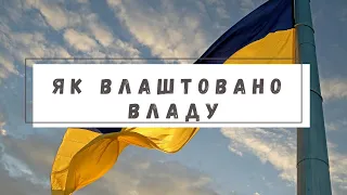 Як влаштовано владу