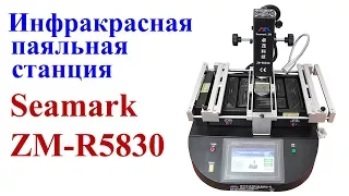 Инфракрасная паяльная станция Seamark ZM ZM-R5830! Пайка BGA — легко!