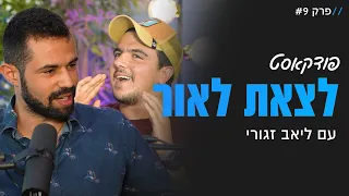 פודקאסט "לצאת לאור בספרי לבני" פרק 9 - עם ליאב זגורי מחבר הספר "מחובבן למקצוען"