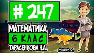 № 247 - Математика 6 клас Тарасенкова Н.А. відповіді ГДЗ