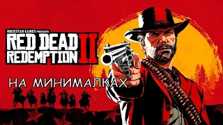 Red Dead Redemption 2 на минималках, или во что поиграть на слабом ПК!!!