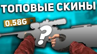 ТОП ДЕШЕВЫХ, НО КРАСИВЫХ СКИНОВ STANDOFF 2 / СТАНДОФФ 2