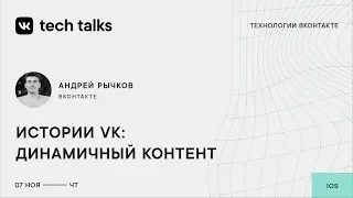 Истории VK: динамичный контент / Андрей Рычков