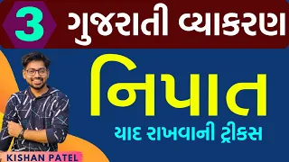 Lecture 03 : નિપાત | Nipat | Gujarati Grammar | Gujarati Vyakaran tricks By Kishan Patel