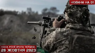 Новини на D1. 26 жовтня 2023. 10:00.