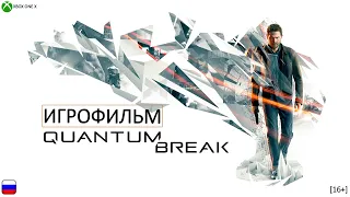 [18+] Quantum Break [ИГРОФИЛЬМ] Все катсцены + Геймплей [XBOX ONE X]