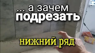 ... подрезать НИЖНИЙ ряд на 3см, ЗАЧЕМ? Что у нас в САНУЗЛЕ? Ошибки ремонта.