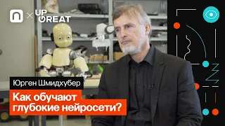 Глубокие нейросети с прямой связью — Юрген Шмидхубер / ПостНаука