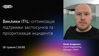 Виклики ITIL: оптимізація підтримки застосунків та пріоритизація інцидентів