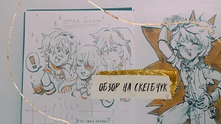 обзор на многострадальный скетчбук 🤧💦 | геншин, аниме, кукиран| скетчбук 37