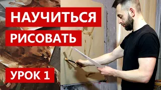 Как научиться рисовать. Урок 1