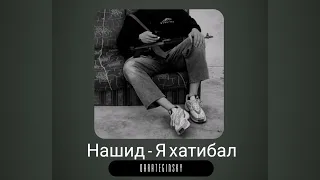 Нашид - Я хатибал