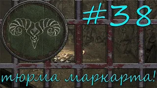 TES V Skyrim SE #38 Тюрьма Маркарта.