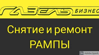 УМЗ 4216, А274, СНИМАЕМ РАМПУ, ГАЗЕЛЬ БИЗНЕС. Как снять форсунки газель 4216. #авторемонт