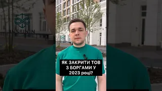 ЯК ЗАКРИТИ ТОВ З БОРГАМИ У 2023 РОЦІ? Банкрутство і ліквідація #адвокат #юридичнакомпаніяINSEININ