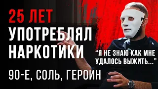 🔴25 лет употреблял наркотики: наркоман из СССР. 90-е, марихуана, соль (alpha-pvp), мефедрон и героин